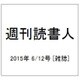 週刊読書人 2015年 6/12号 [雑誌]