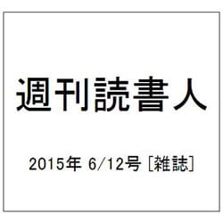 週刊読書人 2015年 6/12号 [雑誌]