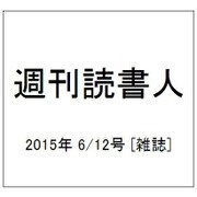 週刊読書人 2015年 6/12号 [雑誌]