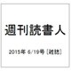 週刊読書人 2015年 6/19号 [雑誌]