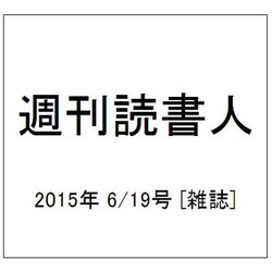 週刊読書人 2015年 6/19号 [雑誌]