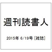 週刊読書人 2015年 6/19号 [雑誌]
