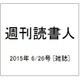 週刊読書人 2015年 6/26号 [雑誌]