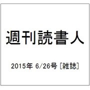 週刊読書人 2015年 6/26号 [雑誌]