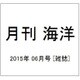 月刊 海洋 2015年 06月号 [雑誌]
