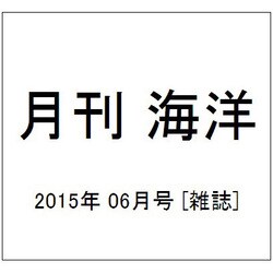 月刊 海洋 2015年 06月号 [雑誌]