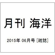 月刊 海洋 2015年 06月号 [雑誌]