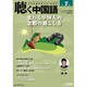 聴く中国語 2015年 07月号 [雑誌]