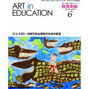 教育美術 2015年 06月号 [雑誌]