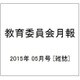 教育委員会月報 2015年 05月号 [雑誌]