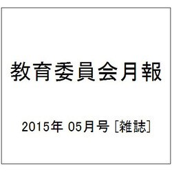 教育委員会月報 2015年 05月号 [雑誌]