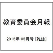 教育委員会月報 2015年 05月号 [雑誌]