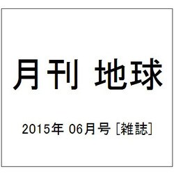 月刊 地球 2015年 06月号 [雑誌]