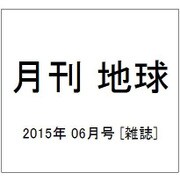 月刊 地球 2015年 06月号 [雑誌]