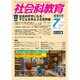 社会科教育 2015年 07月号 [雑誌]