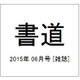 書道 2015年 06月号 [雑誌]
