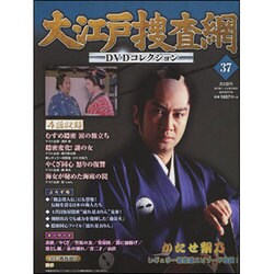 大江戸捜査網DVDコレクション 2015年 7/19号 37 [雑誌]