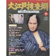 大江戸捜査網DVDコレクション 2015年 6/28号 36 [雑誌]