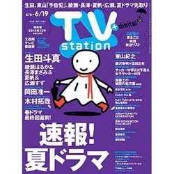 TV Station (テレビ・ステーション) 関東版 2015年 6/6号 [雑誌]