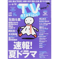 TV Station (テレビ・ステーション) 関西版 2015年 6/6号 [雑誌]