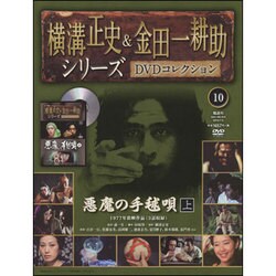 横溝正史&金田一耕助シリーズDVDコレクション 2015年 7/5号 10 [雑誌]
