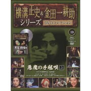 横溝正史&金田一耕助シリーズDVDコレクション 2015年 7/5号 10 [雑誌]