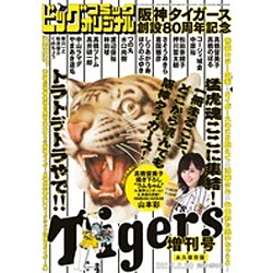 阪神タイガース創設80周年記念増刊 2015年 6/30号 [雑誌]