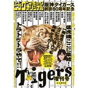 阪神タイガース創設80周年記念増刊 2015年 6/30号 [雑誌]
