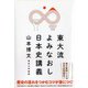東大流よみなおし日本史講義 [単行本]