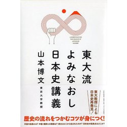 東大流よみなおし日本史講義 [単行本]