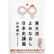 東大流よみなおし日本史講義 [単行本]