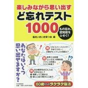 楽しみながら思い出す ど忘れテスト1000―もの忘れ、認知症をふせぐ! [単行本]