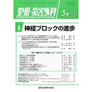 整形・災害外科 2015年 05月号 [雑誌]