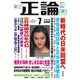 正論 2015年 07月号 [雑誌]