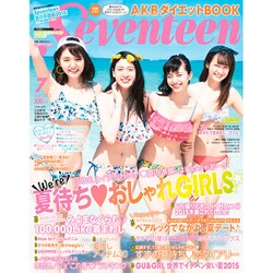 SEVENTEEN (セブンティーン) 2015年 07月号 [雑誌]