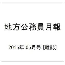 地方公務員月報 2015年 05月号 [雑誌]