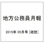 地方公務員月報 2015年 05月号 [雑誌]
