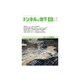 トンネルと地下 2015年 06月号 [雑誌]