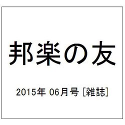邦楽の友 2015年 06月号 [雑誌]