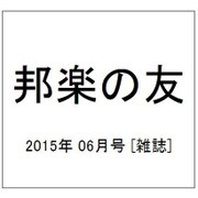 邦楽の友 2015年 06月号 [雑誌]