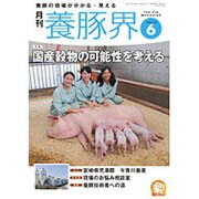 養豚界 2015年 06月号 [雑誌]