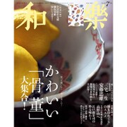 和樂 2015年 07月号 [雑誌]