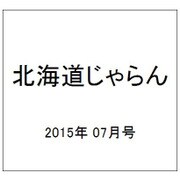 北海道じゃらん 2015年 07月号 [雑誌]