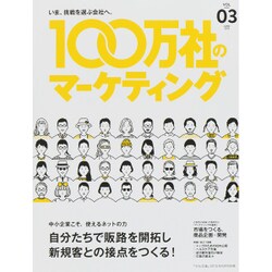 100万社のマーケティング 2015年 06月号 vol.03 [雑誌]