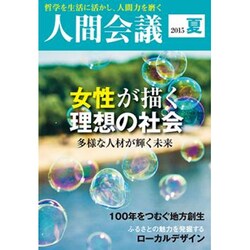 人間会議15年夏号 2015年 07月号 夏 [雑誌]