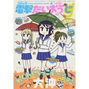 コミック電撃だいおうじ 2015年 07月号 vol.21 [雑誌]