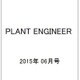 PLANT ENGINEER (プラント エンジニア) 2015年 06月号 [雑誌]