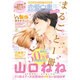 恋愛白書パステル まるごと1冊山口ねね 2015年 07月号 [雑誌]