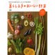 暮らし上手のおいしい野菜 [ムックその他]