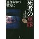 死者の軍隊〈下〉―連合赤軍の彼方に [単行本]